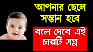 আপনার ছেলে সন্তান হবে বলে দেবে এই চারটি সপ্ন  ছেলে হওয়ার লক্ষন  Chele Howar Lokkhon [upl. by Carbo]