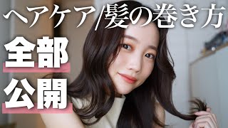 【2023】最近よく褒められるのでヘアケアampヘアスタイル事情全部公開！髪の巻き方シャンプードライヤーetc [upl. by Ifill]