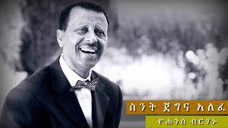 Yohannes Berhanu  Sint Jegna Alefe  ስንት ጀግና አለፈ  New Ethiopian Music 2018 Official Video [upl. by Felipa20]