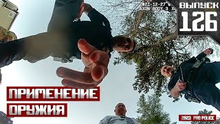 Применение оружия полицией Исход непредсказуем Выпуск 126 2023 [upl. by Garnes]