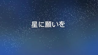 星に願いを望月そらcover [upl. by Cattier]