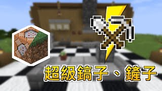 Minecraft 指令 教學  能源效率是ζ等級的超級工具 讓你成為全世界最快樂的礦工 [upl. by Dionis256]