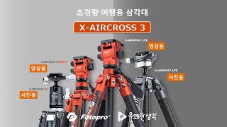 초경량 여행용 삼각대 XAIRCROSS 3 [upl. by Flanna]