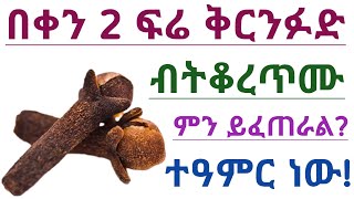 በቀን 2 ፍሬ ቅርንፉድ ብትቆረጥሙ ምን ይፈጠራል የቅርንፉድ አስደናቂ 10 የጤና ጥቅሞች Cloves benefits 10 Benefits of cloves [upl. by Bisset]