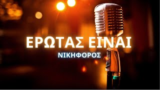 🎤 Karaoke Νικηφόρος  Έρωτας Είναι [upl. by Adnot]