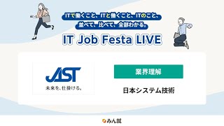 【新卒採用説明会】日本システム技術｜IT Job Festa LIVE [upl. by Nonah178]