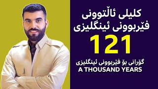 کلیلی ئاڵتوونی فێربوونی ئینگلیزی 121 گۆرانی A thousand Years [upl. by Uile524]