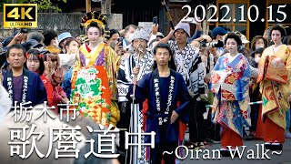 2022年10月15日土 栃木市 歌麿道中① Oiran Walk 花魁道中 [upl. by Eitsrik84]