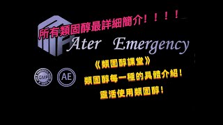 新手完全懂健美類固醇！！靈活使用類固醇！成為健美大咖！最短時間學會搭配Cycle！健美！科技！合成代謝！ [upl. by Vallo]