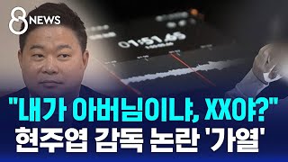 quot내가 아버님이냐 XX야quot…현주엽 감독 논란 가열  SBS 8뉴스 [upl. by Waters535]