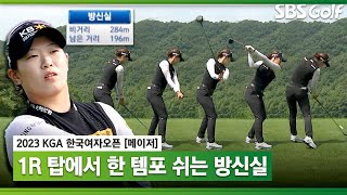 2023 KGA 비거리가 284m😲 1라운드 티샷 모아봤습니다🏌 방신실 티샷 모음한국여자오픈 1R [upl. by Omlesna]