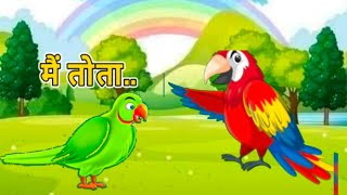 Main Tota main Tota मैं तोता मैं तोता  m tota hare rang ka  hindi kids rhymes [upl. by Dulcie]