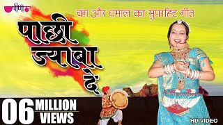 Pachhi Jaba De  New Hit Rajasthani Song  Marwadi Holi Song  Fagan Song 2024 [upl. by Siuqram]