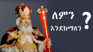 አቡነ ሺኖዳ  Abune Shinoda  ለምን እንደክማለን  ምክረ ቅዱሳን  የቅዱሳን ታሪክ  Yekidusan Tarik [upl. by Iew]