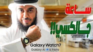 Galaxy Watch 7 40mm  أفضل ساعة جالكسي يمكن تشتريها [upl. by Duahsar34]