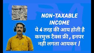 NONTAXABLE INCOME ये 4 तरह की आय होती है करमुक्त टैक्स फ्री  इनपर नही लगता आयकर [upl. by Ennybor]