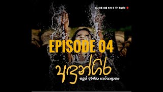 Andungira Teledrama Episode 04  20210926  ITN [upl. by Ynnub]