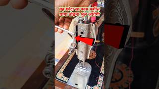 sewing machine tips and tricks tailorjankari silaimachine सिलाई [upl. by Aikemit]