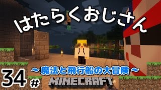 34【マインクラフト】はたらくおじさん【配信ろくが】 [upl. by Geralda685]