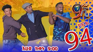 Ethiopia ዘጠነኛው ሺህ ክፍል 94 Zetenegnaw Shi sitcom drama Part 94 [upl. by Niar299]