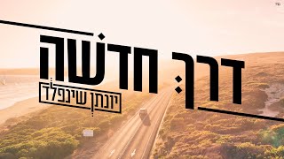 דרך חדשה I יונתן שינפלד Derech Chadasha I Yonatan Shainfeld [upl. by Brynn]