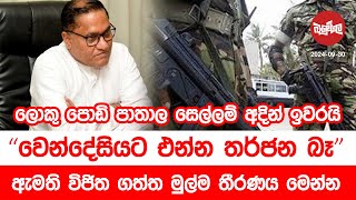 ලොකු පොඩි පාතාල සෙල්ලම් අදින් ඉවරයි  වෙන්දේසියට එන්න තර්ජන බෑ  20240930  Neth Fm Balumgala [upl. by Annia799]