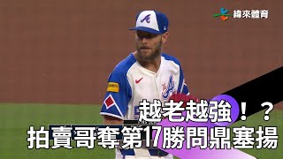 MLB Chris Sale本季第17勝入袋居大聯盟勝投王！強勢問鼎生涯首座賽揚獎 [upl. by Nare]