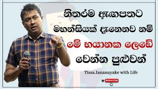 නිතරම ඇඟපතට මහන්සියක් දැනෙනව නම් මේ භයානක ලෙඩේ වෙන්න පුළුවන්  Tissa Jananayake with Life  EP 81 [upl. by Luby884]