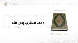 دعاء التقرب إلى الله  سيد وليد المزيدي [upl. by Nymrak]