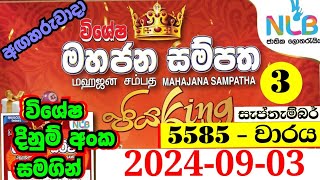 Mahajana sampatha 5585  20240903  5585 mahajana sampatha 5585  මහජන සම්පත 5585  mahajana 5585 [upl. by Weigle]