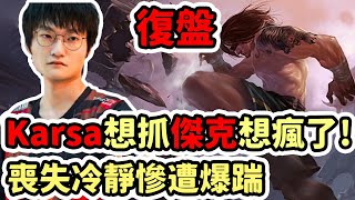 【LOL復盤】V5 vs TES Game4 LPL春季季後賽Karsa想抓JKL想瘋了 喪失冷靜慘遭小天爆踹 [upl. by Narrad]