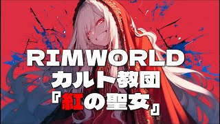 RIMWORLD カルト教団『紅の聖女』第４話 [upl. by Akinirt]