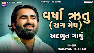 વર્ષા ઋતુ રાગ મેઘ  Narayan Thakar  Binati Suniye Nath Hamari  Khadkhad [upl. by Zackariah]