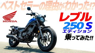 HONDA『レブル250 S』乗ってみた！【モトブログ】HONDA REBEL 250 S edition Motorcycle 2022 YEAR MODEL review in Japan [upl. by Yerfdog]