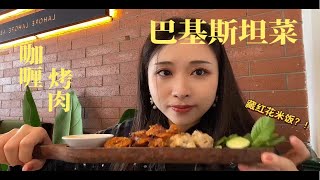 北京美食探店美食地图之巴基斯坦菜 [upl. by Gibeon]