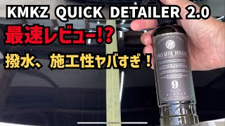 KMKZ QUICK DETAILER20最速でレビュー！これはクイックディテーラーのレベルを超えている！ [upl. by Nniuqal252]