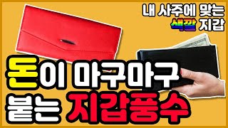 풍수 지갑👝풍수wallet fengshui 돈을 부르는 행운의 지갑lucky wallet  이야기 [upl. by Eveneg273]