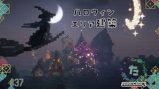 【Minecraft】ハロウィンエリア建築雑談作業＃37 [upl. by Staal]