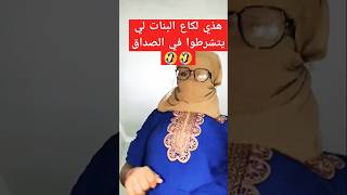 يلا نتا باغي تخطبني جيب قوالب زوج ضروبا باش نعطي مليون لبابا 🤣🤣🤣 [upl. by Michelsen]