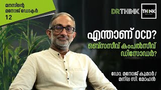 What is Obsessivecompulsive disorder OCD Symptoms and Treatment in Malayalam  Dr Manoj Kumar [upl. by Nam510]