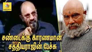 சண்டைக்கு காரணமான பேச்சு  Sathyaraj BOLD Speech against Vatal Nagaraj  Bahubali Karnataka Release [upl. by Maxfield]