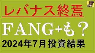 【2024年レバナスは終焉を迎えるかも？！含み損が大幅減で撤退者続出か？！】2024年6月運用成績は？FANG、QQQ、QYLD [upl. by Yehudi]