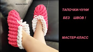 ТАПОЧКИ ЧУНИ БЕЗ ШВОВKNITTED SLIPPERSÖRME TERLİKGESTRICKTE HAUSSCHUHE [upl. by Assinna]