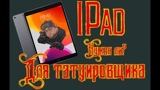 НУЖЕН ЛИ Ipad pro ТАТУИРОВЩИКУ обзор программ для тату матера Evgen Serdyuk [upl. by Emearg863]