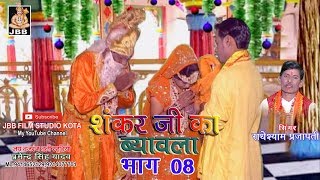 सुपर हिट शंकर जी का ब्यावला भाग8 सिंगर राधेश्याम प्रजापती Shankar ji ka Byavala bhag8 [upl. by Rochkind]