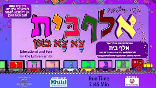 Neumann Media Presents Alef Beis Through Song  Yiddish  אלף בית מיט געזאנג [upl. by Crespi]