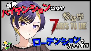 【7daystodie】参加型！！！音圧女、ダウナー系になる【紫雨雪綺】 [upl. by Rennane750]