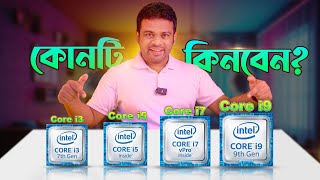 intel core i3 vs core i5 vs core i7 vs i9 ইন্টেলের কোন প্রসেসর কিনবেন [upl. by Chainey878]