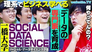 【一橋の新学部】何を学べるの？ソーシャル・データサイエンス学部を大調査！【wakatte TV】1078 [upl. by Egres]