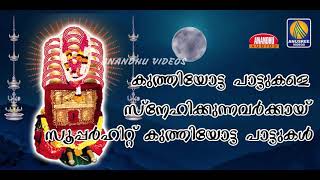 Chettikulangara Ammayude Super Hit Kuthiyotta Paattukal Hindu Devotional Songs 2019 [upl. by Wyon703]